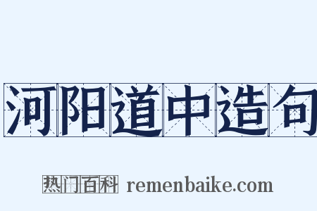 河阳道中造句是什么意思的图片